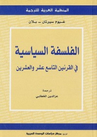 الفلسفة السياسية في القرنين التاسع عشر والعشرين
